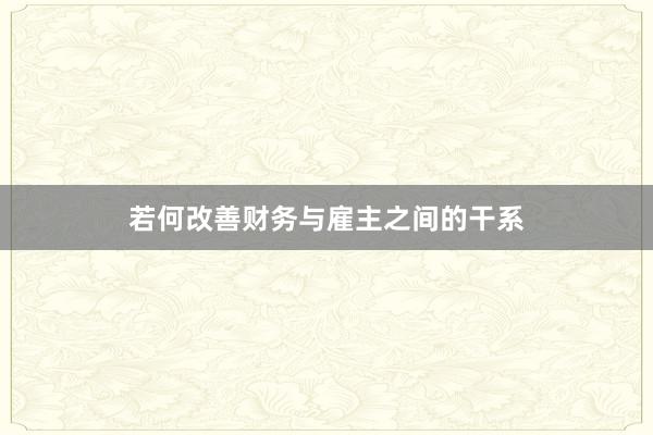 若何改善财务与雇主之间的干系