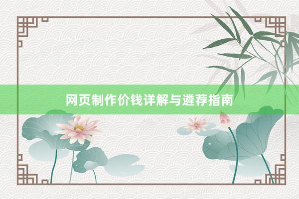 网页制作价钱详解与遴荐指南