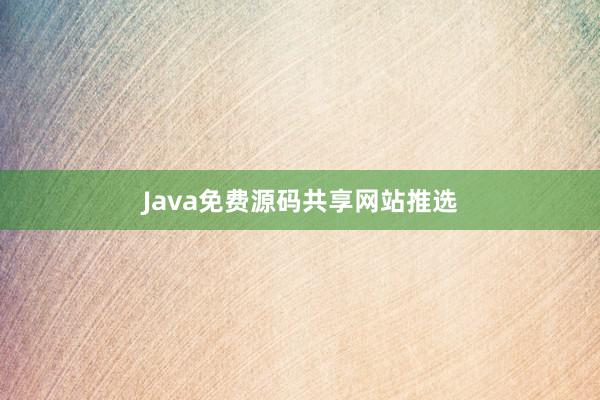 Java免费源码共享网站推选