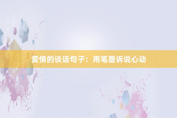 爱情的谈话句子：用笔墨诉说心动