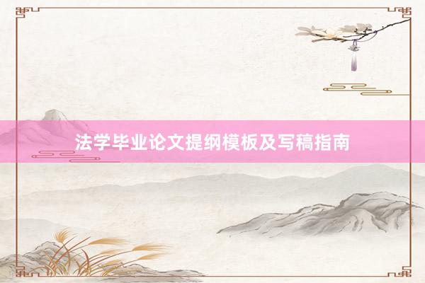 法学毕业论文提纲模板及写稿指南