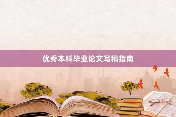 优秀本科毕业论文写稿指南