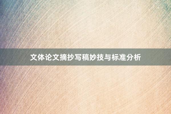 文体论文摘抄写稿妙技与标准分析
