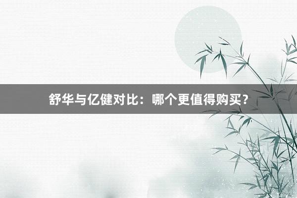 舒华与亿健对比：哪个更值得购买？